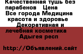 Качественная тушь без парабенов › Цена ­ 500 - Все города Медицина, красота и здоровье » Декоративная и лечебная косметика   . Адыгея респ.